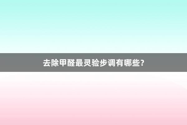 去除甲醛最灵验步调有哪些？