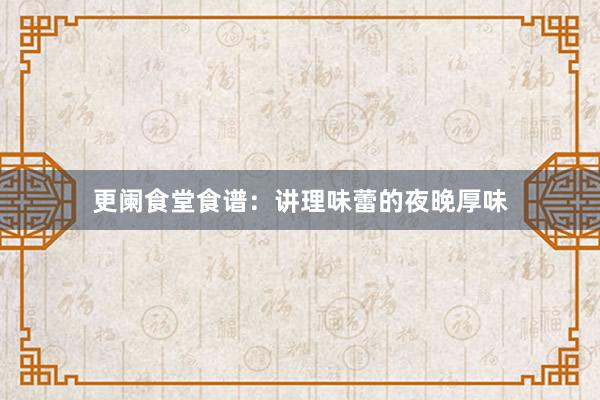 更阑食堂食谱:讲理味蕾的夜晚厚味